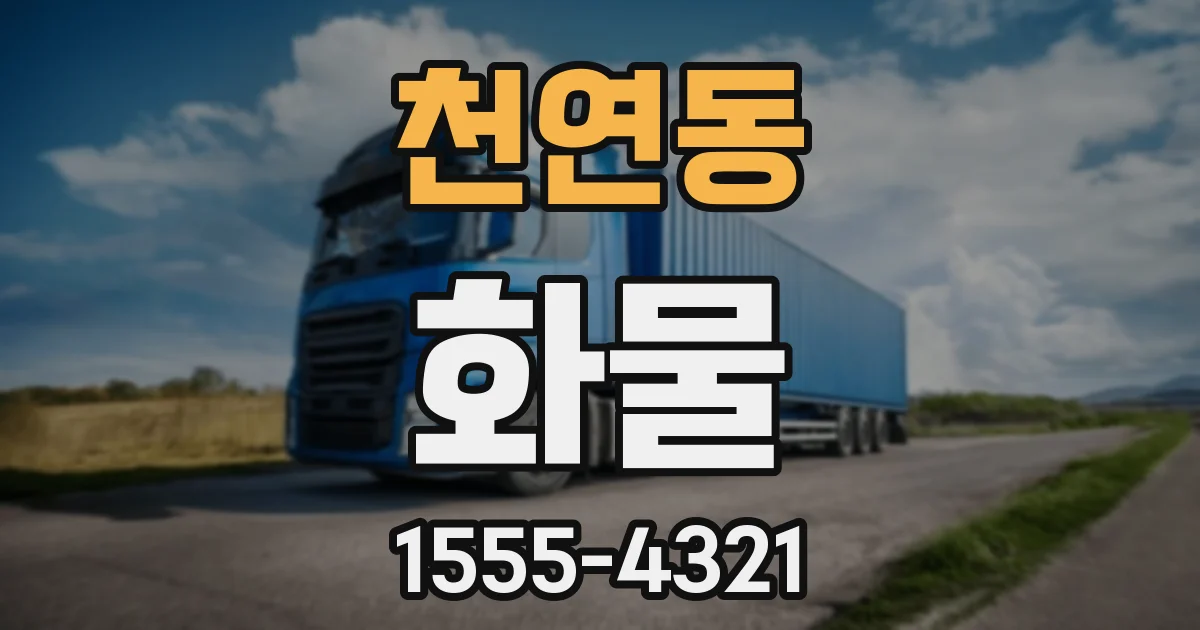 천연동 화물