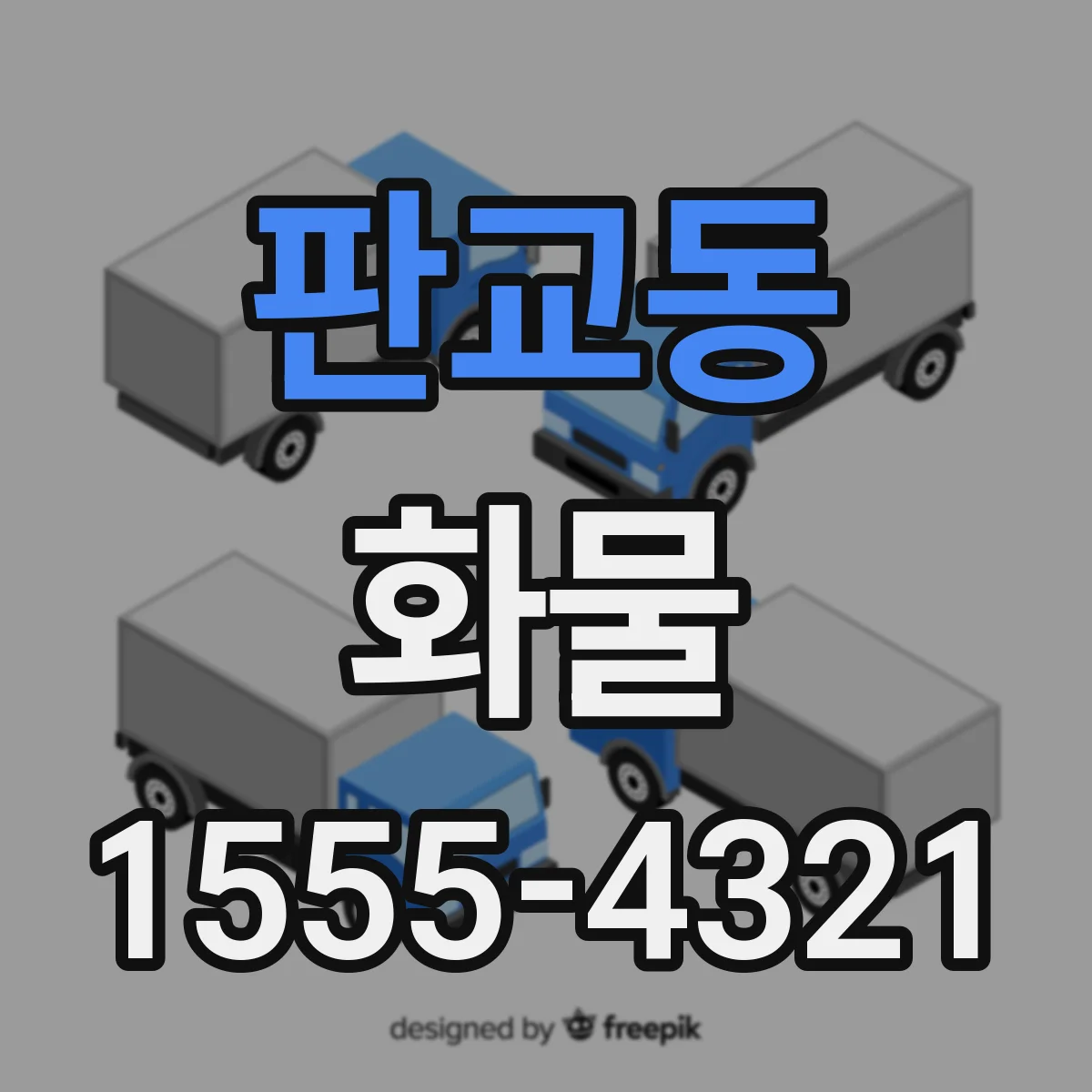 판교동 화물