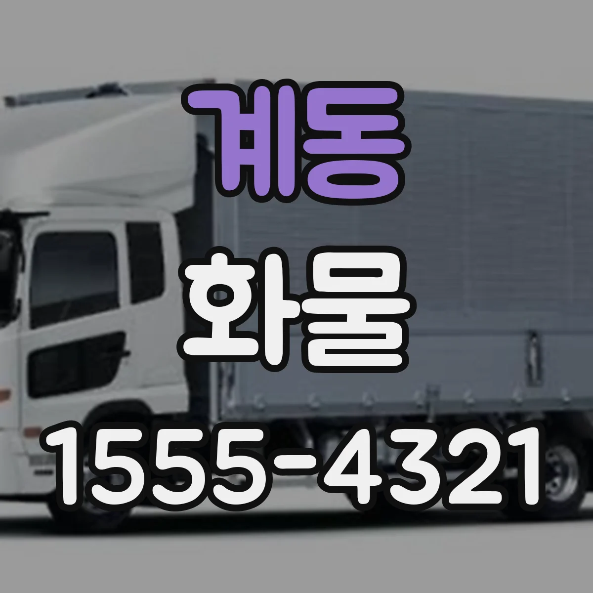 계동 화물