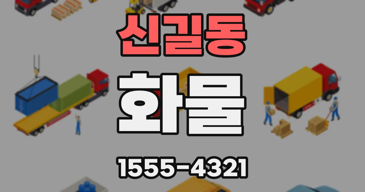 신길동 화물