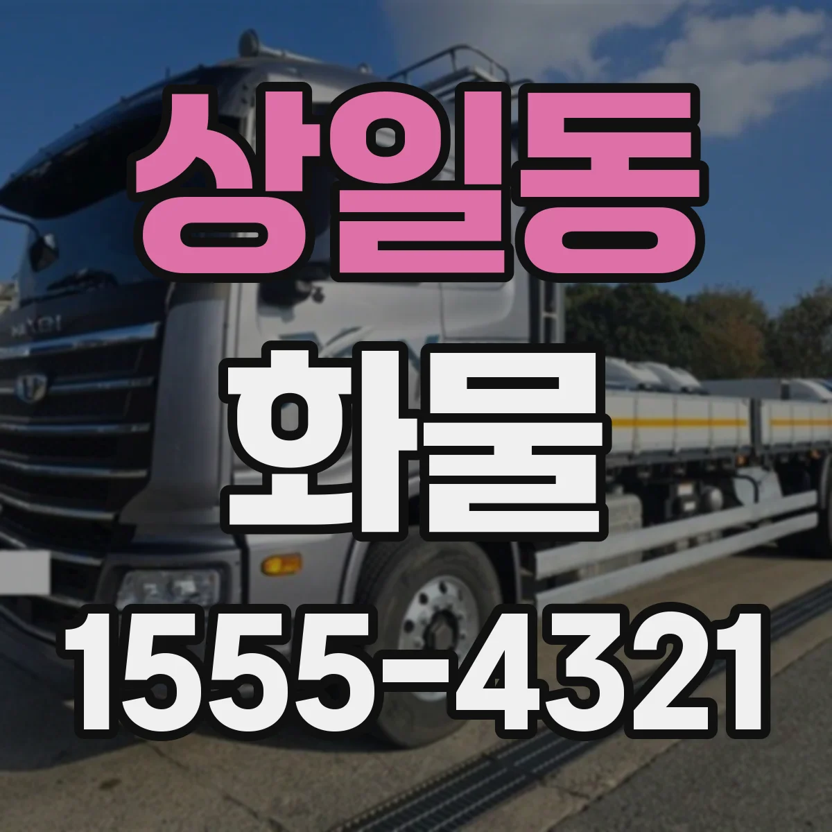 상일동 화물