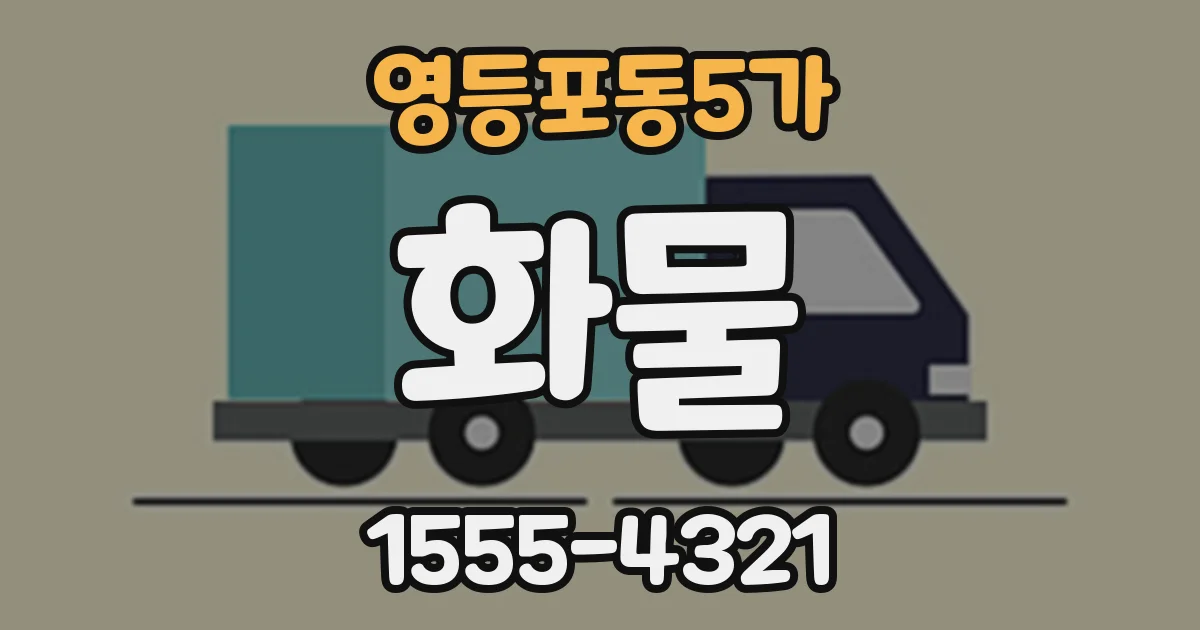 영등포동5가 화물