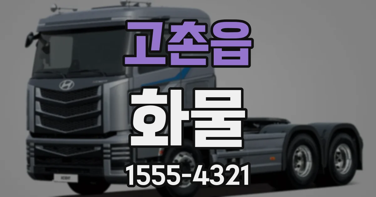 고촌읍 화물