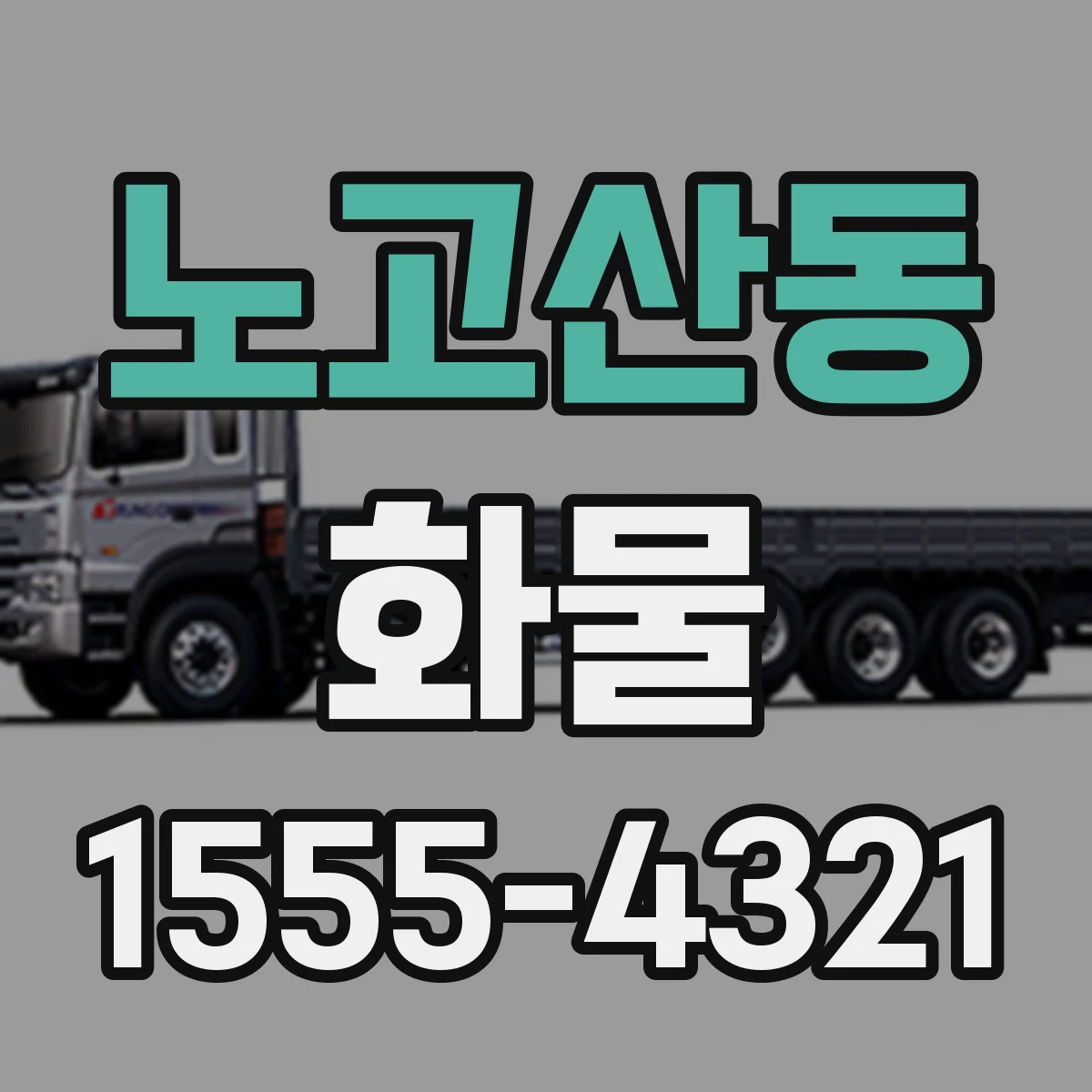 노고산동 화물