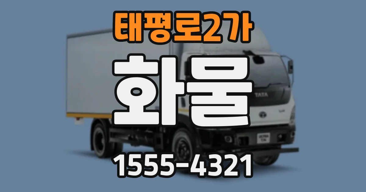 태평로2가 화물