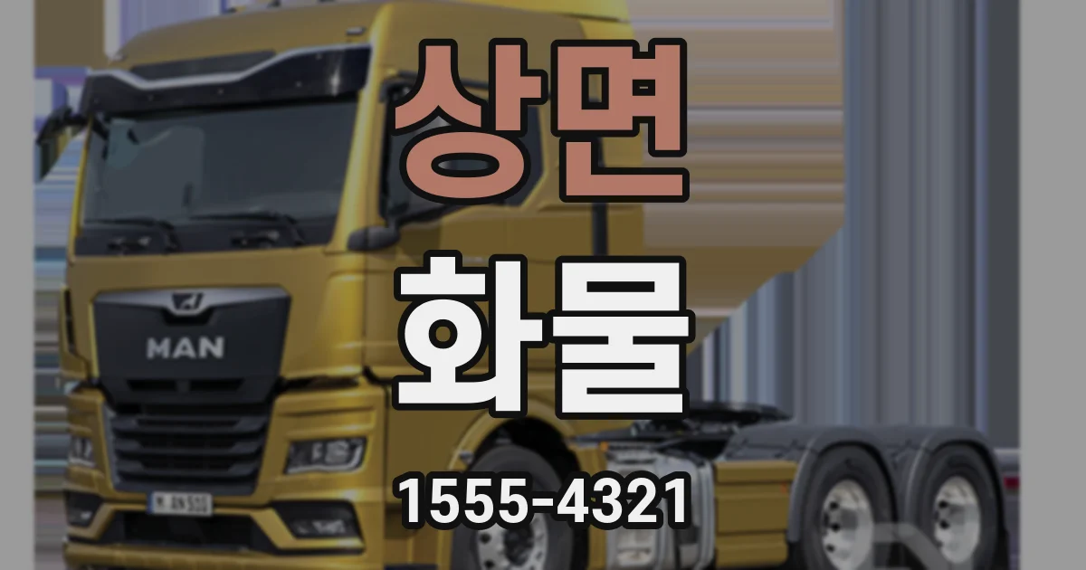상면 화물