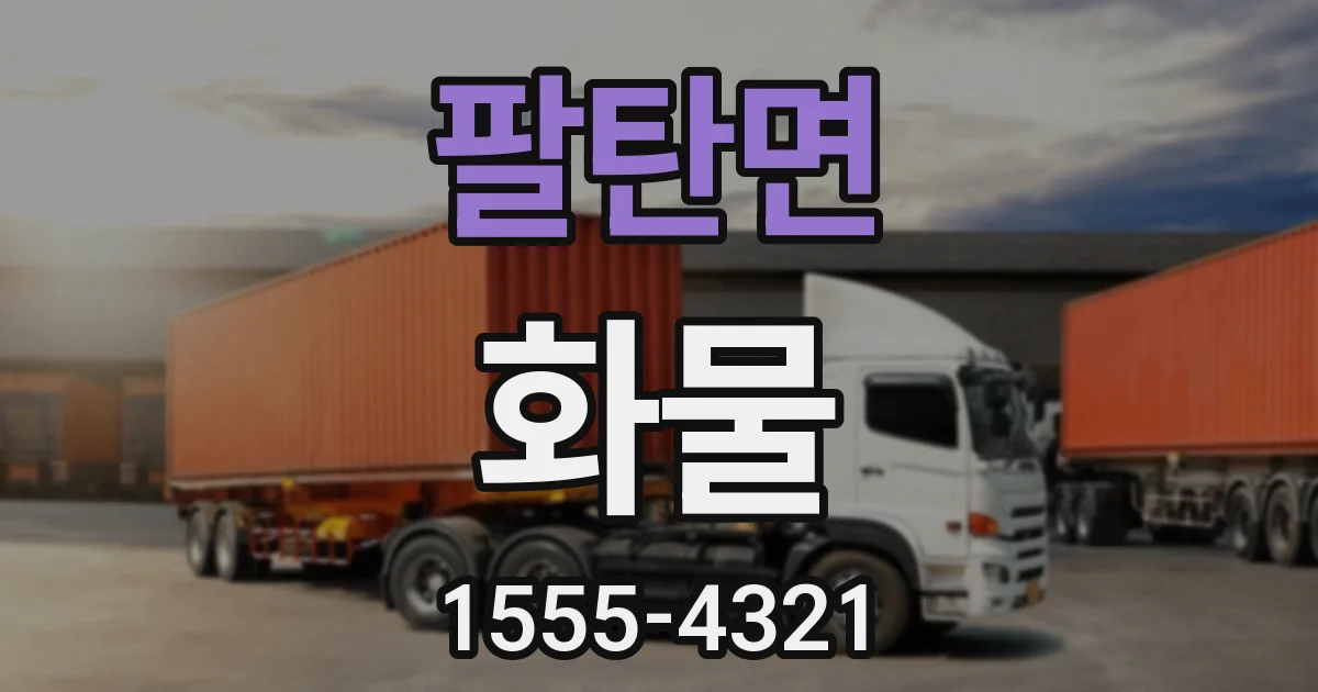 팔탄면 화물