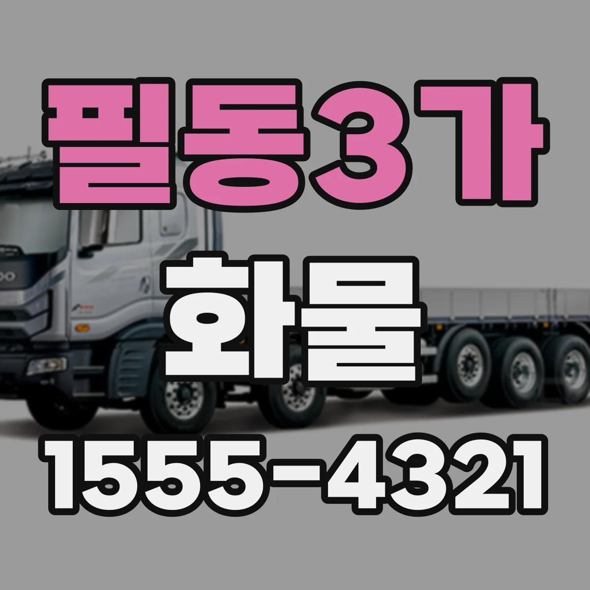 필동3가 화물