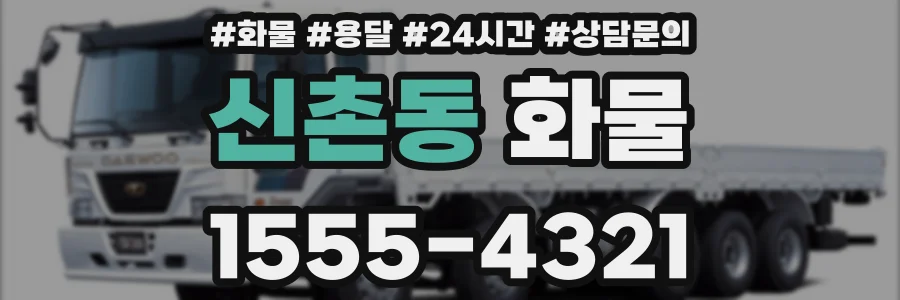 신촌동 화물