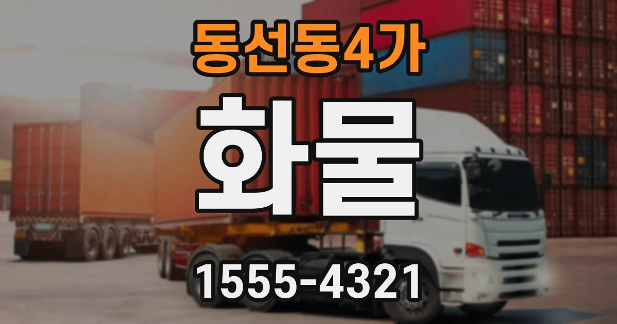동선동4가 화물