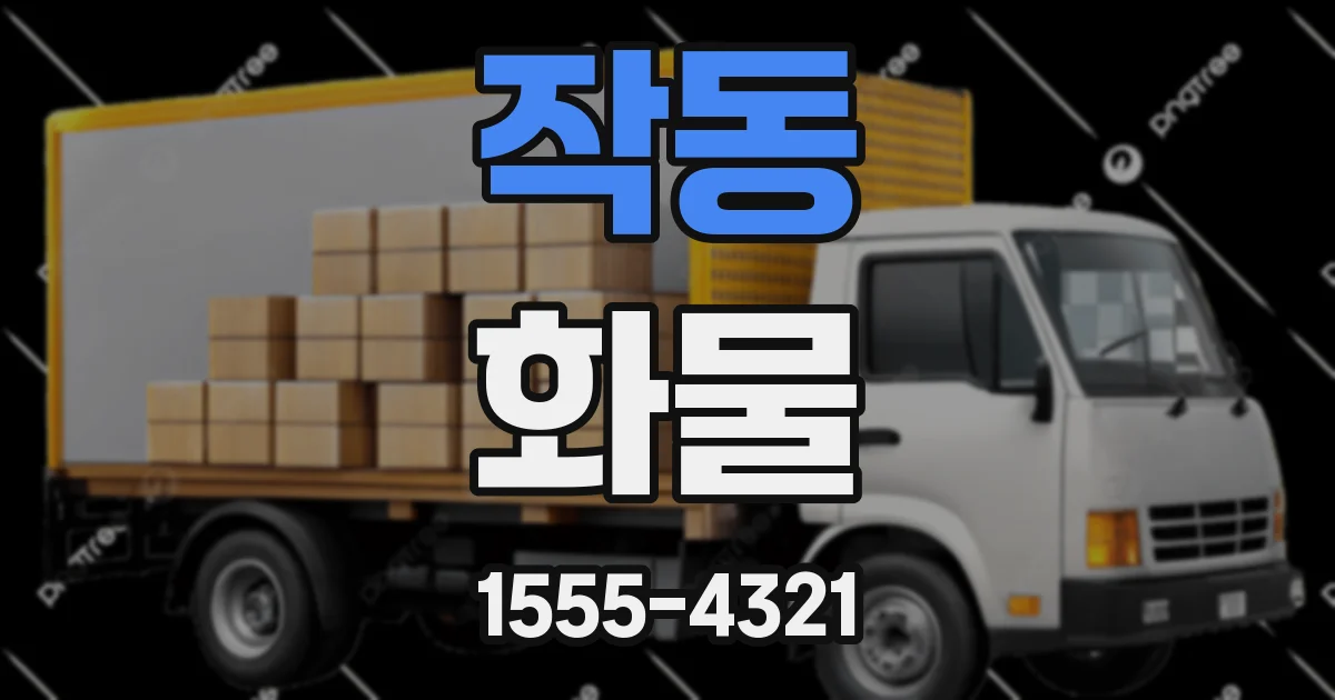 작동 화물