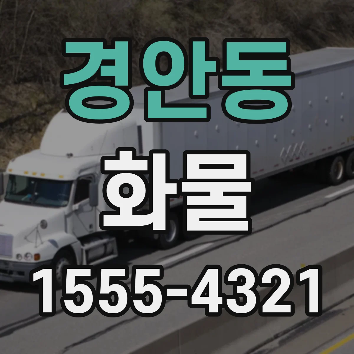 경안동 화물