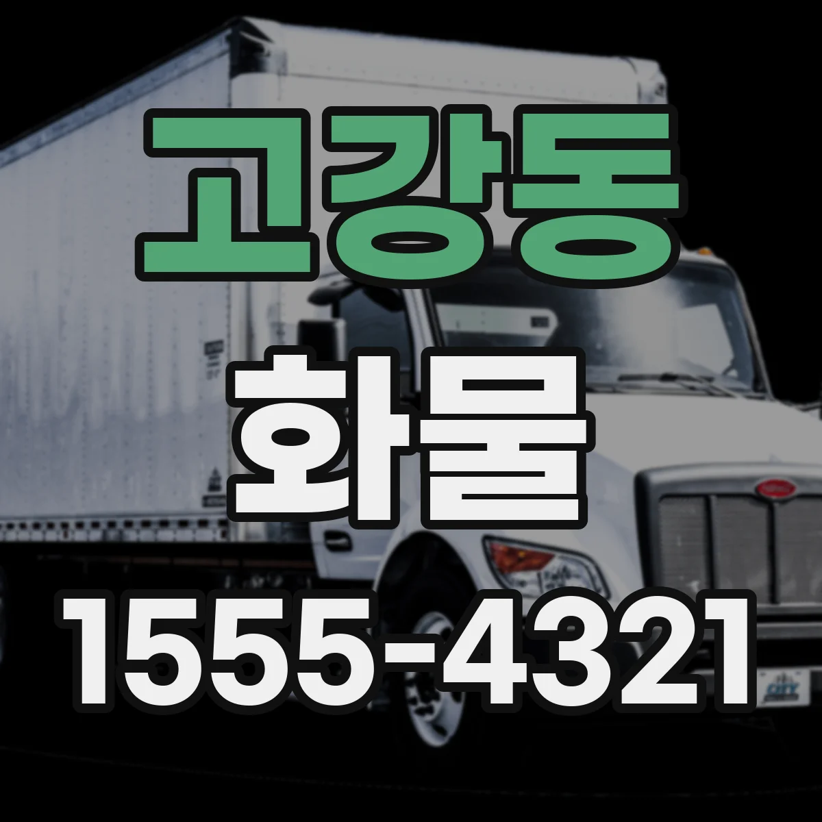 고강동 화물
