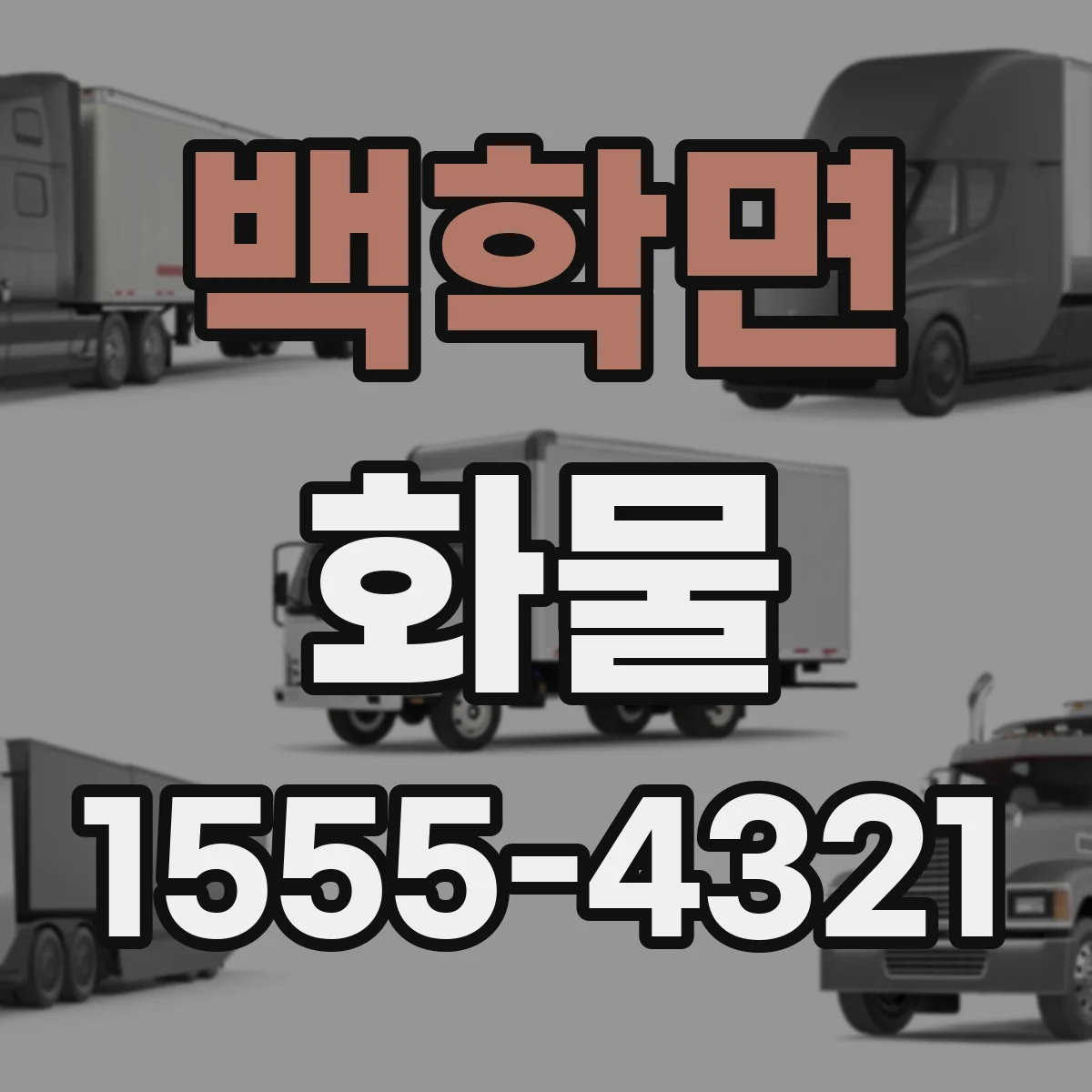 백학면 화물