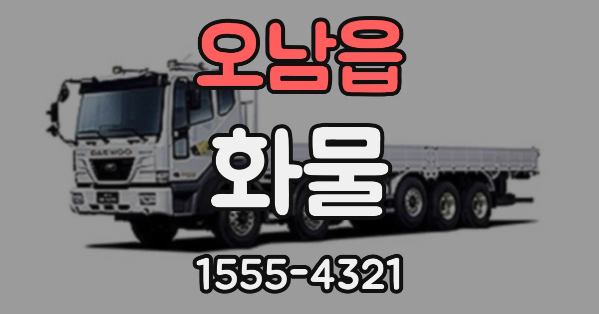 오남읍 화물