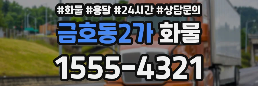 금호동2가 화물