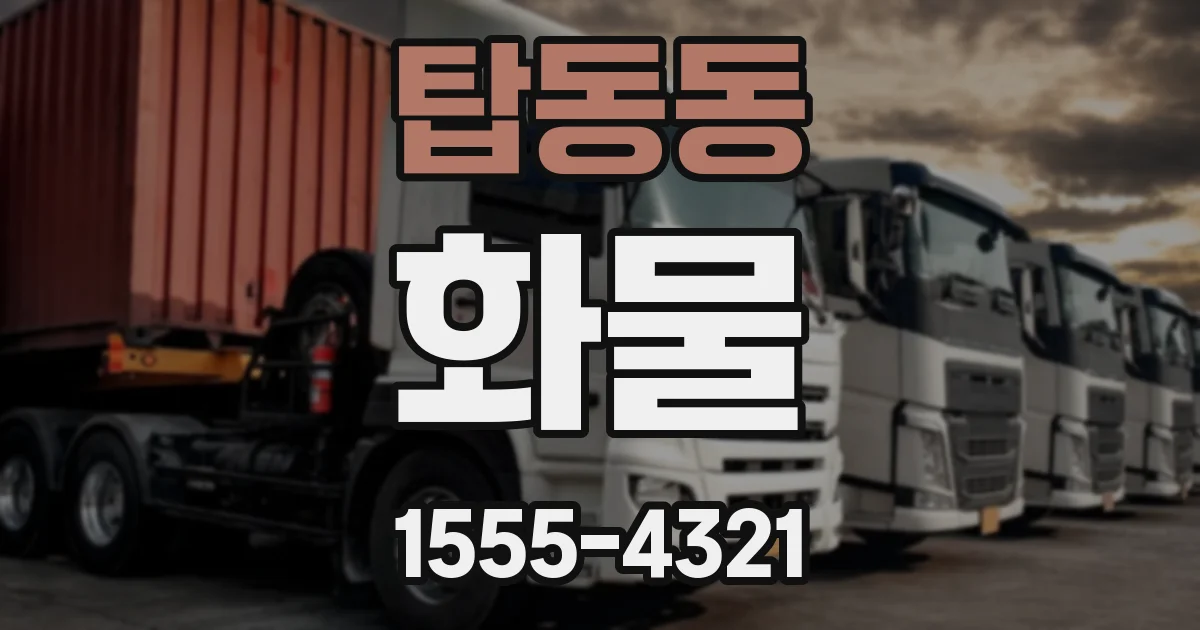 탑동동 화물