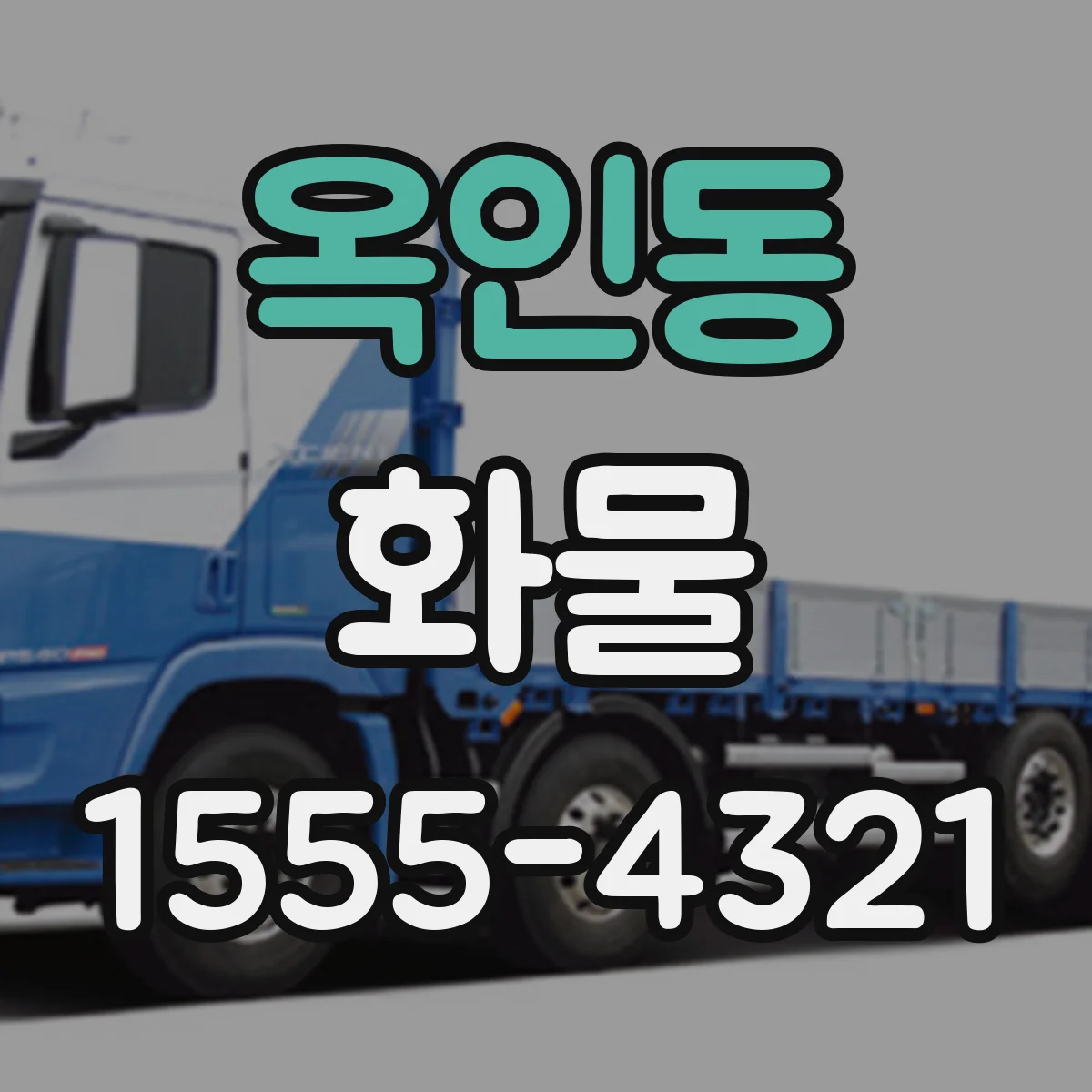 옥인동 화물