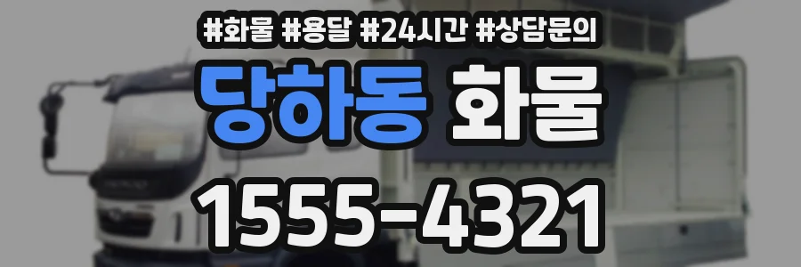 당하동 화물