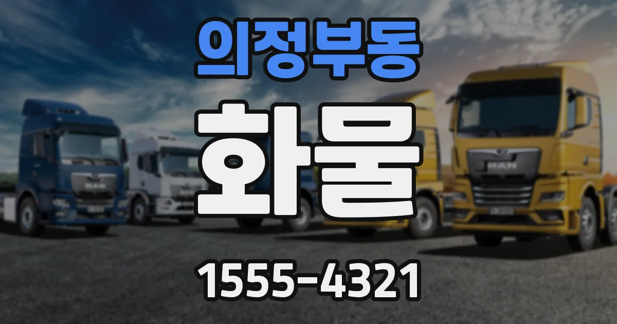 의정부동 화물