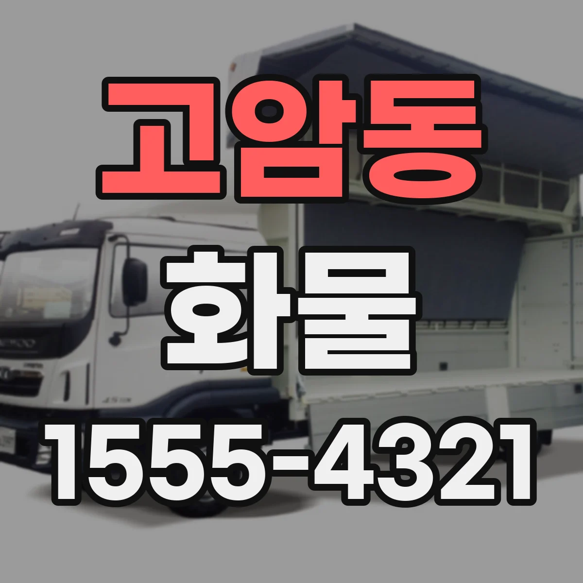 고암동 화물