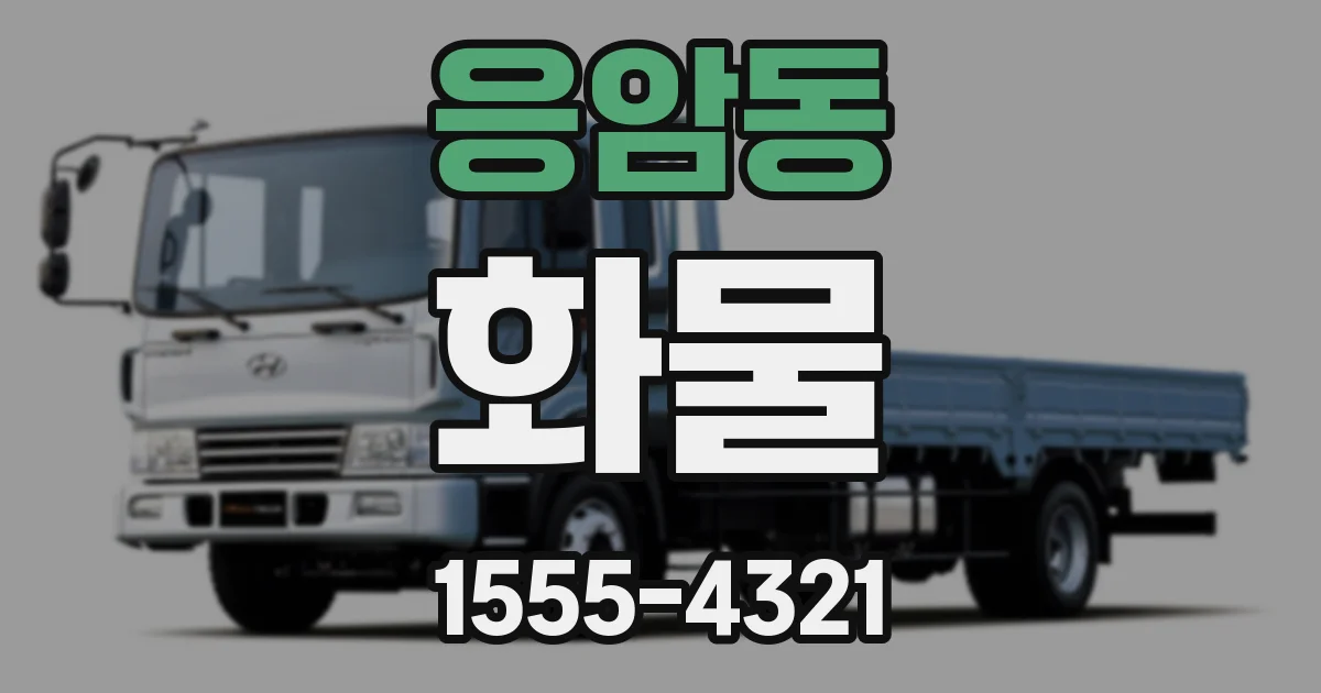 응암동 화물