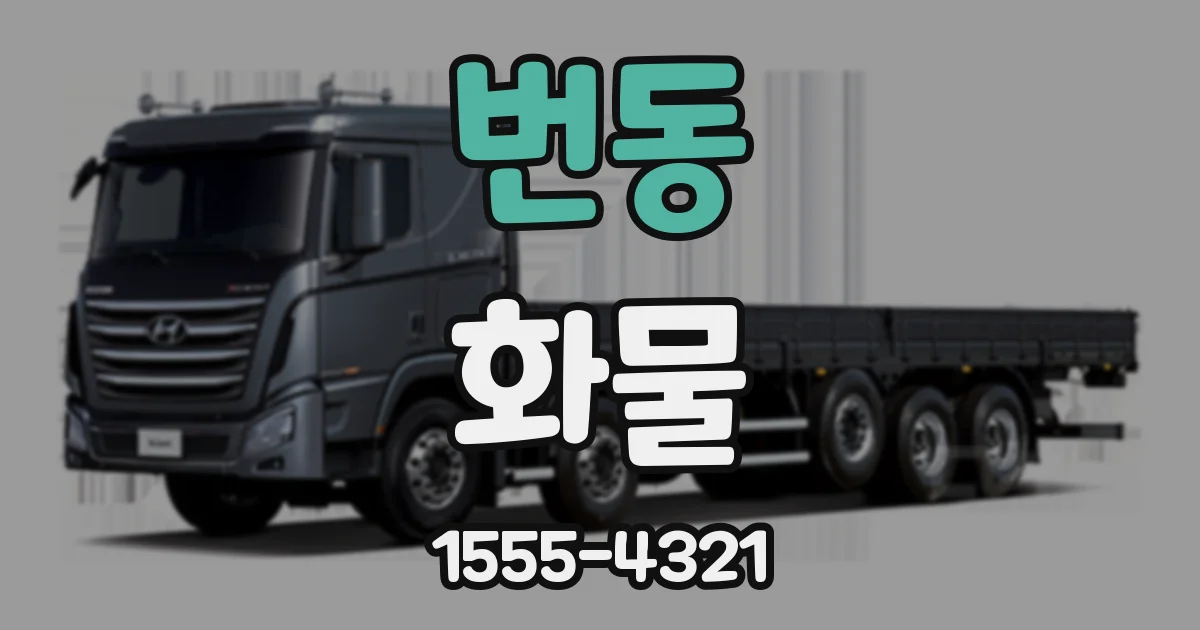 번동 화물