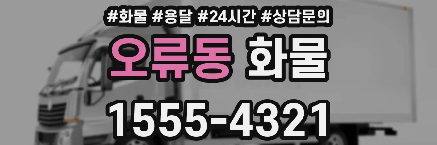 오류동 화물