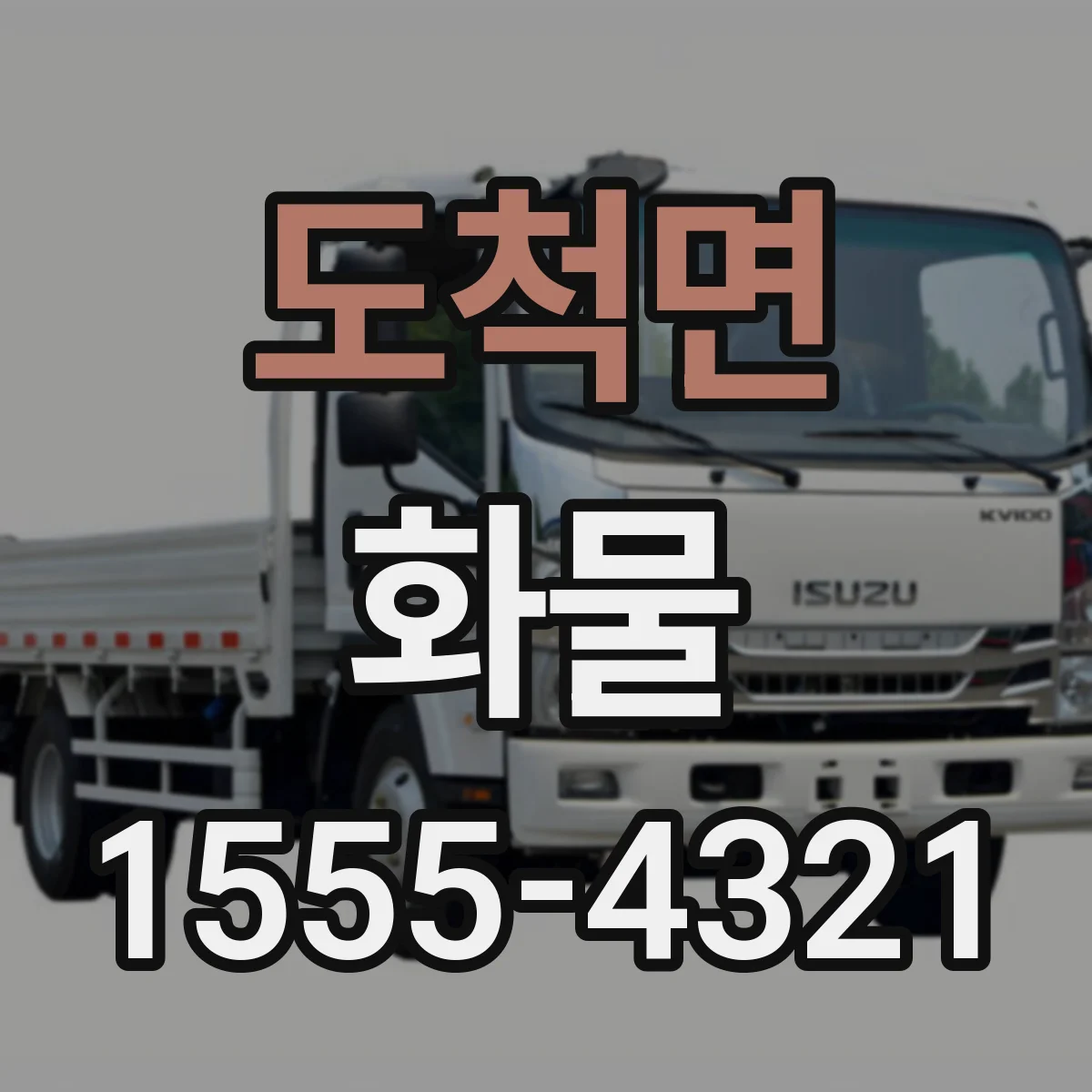 도척면 화물