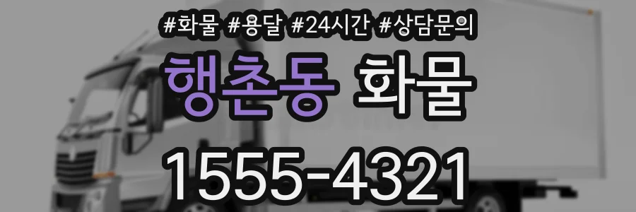 행촌동 화물