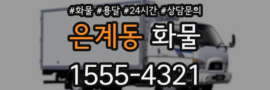 은계동 화물