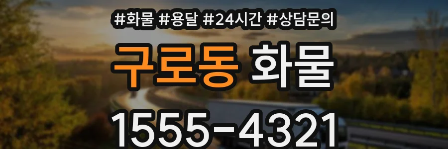 구로동 화물