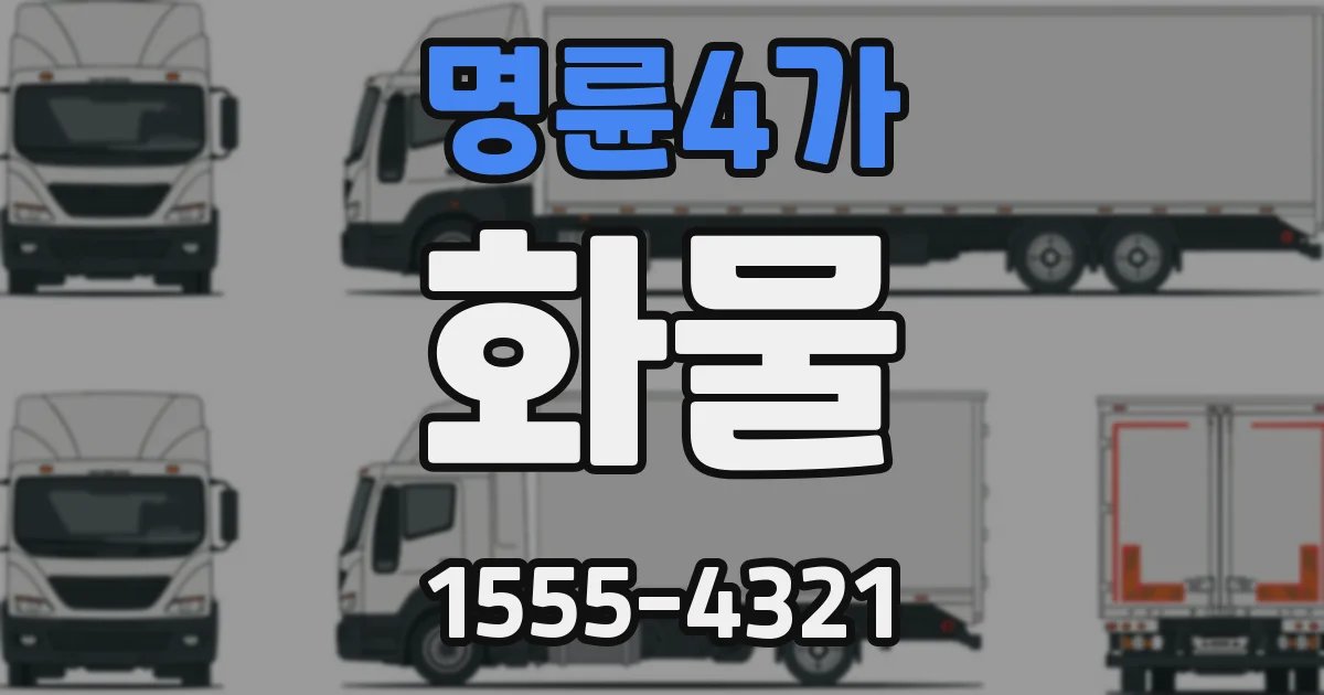 명륜4가 화물