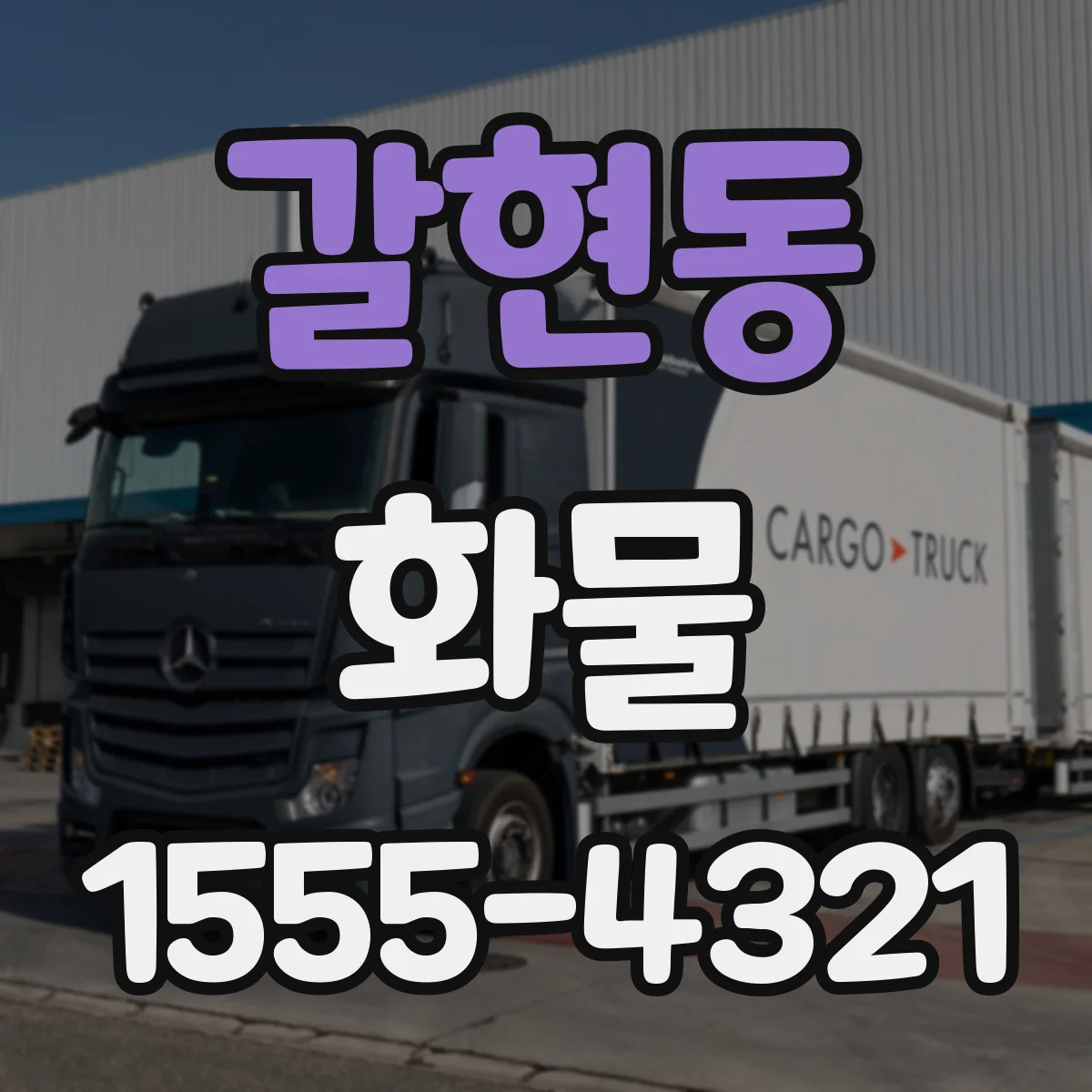 갈현동 화물