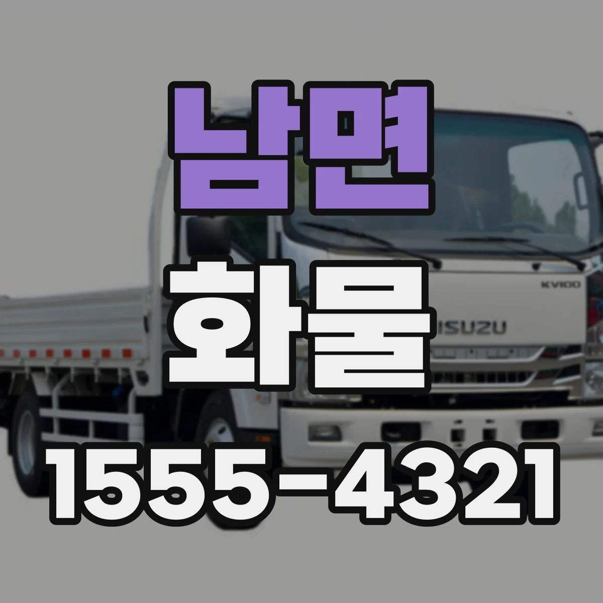 남면 화물