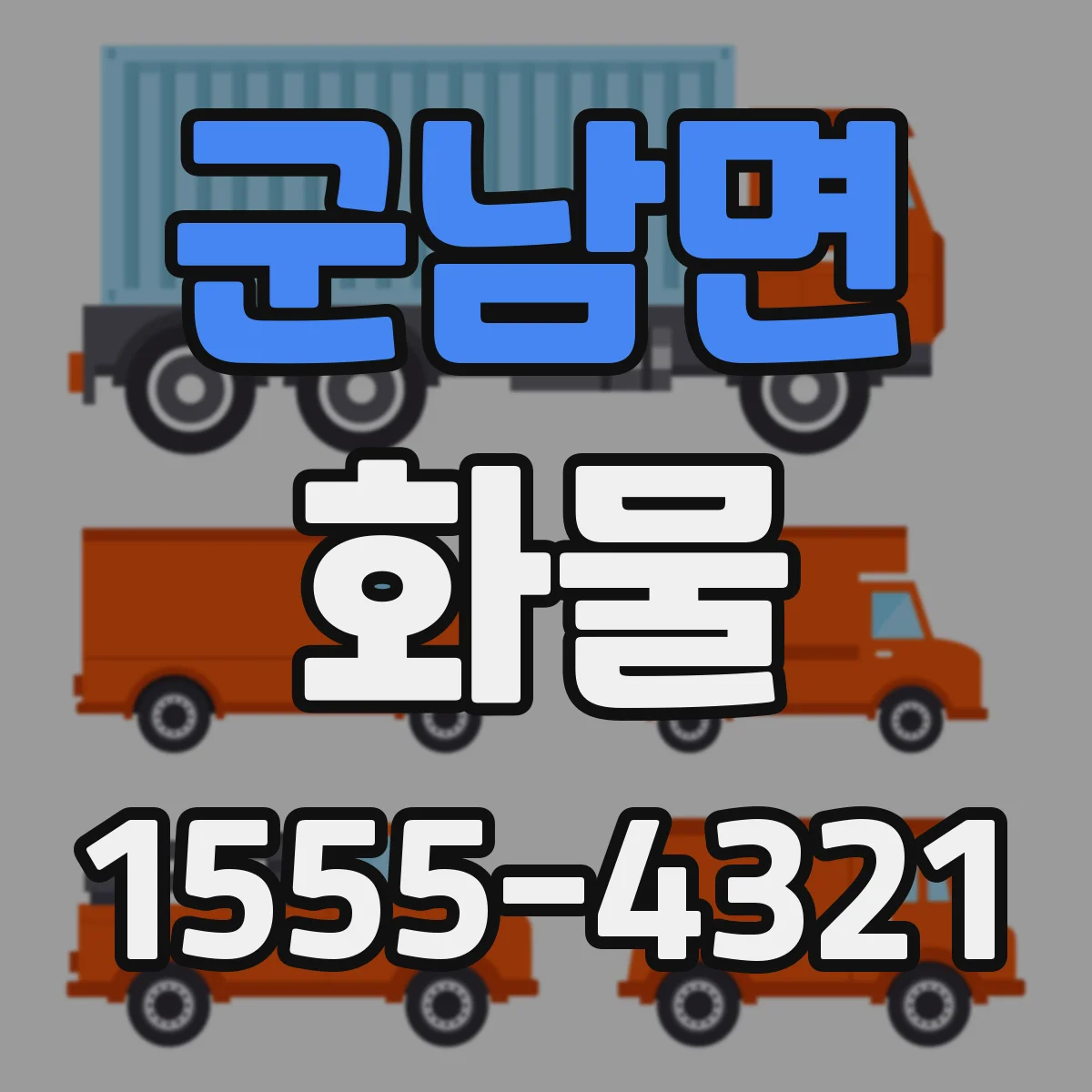 군남면 화물