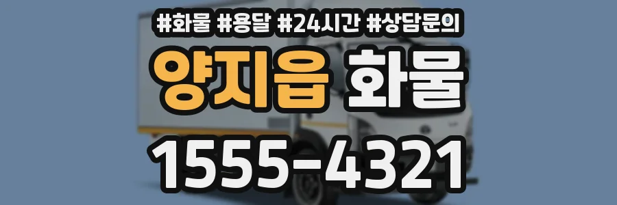 양지읍 화물