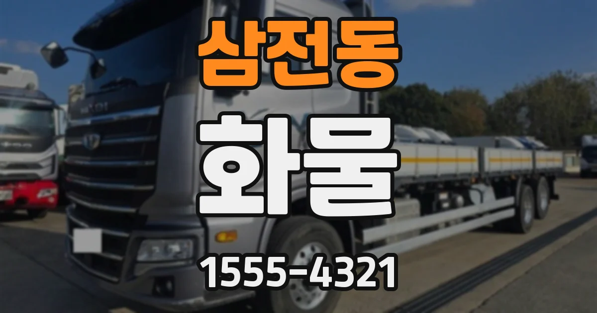 삼전동 화물