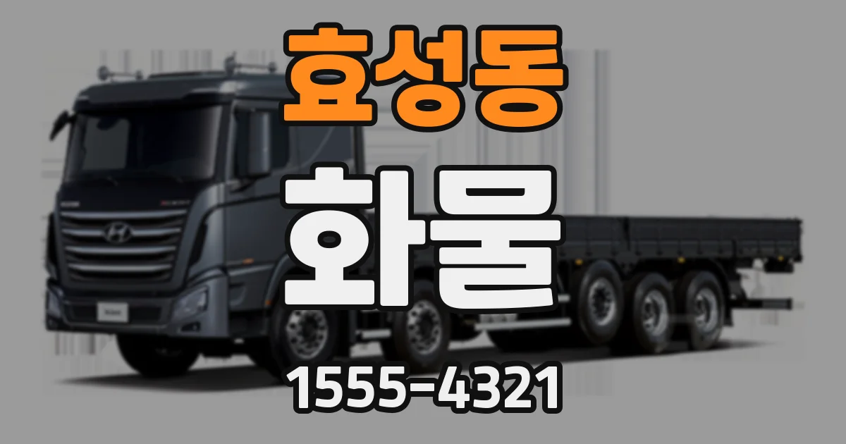 효성동 화물
