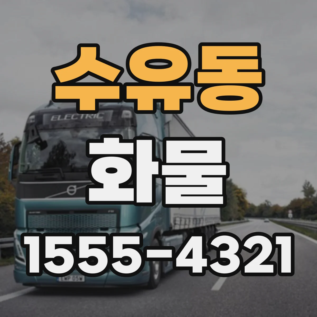 수유동 화물