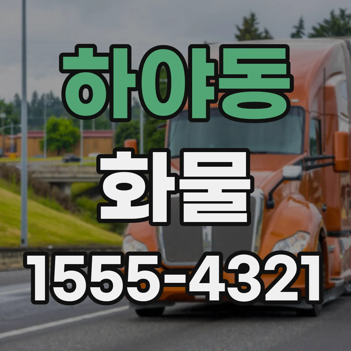 하야동 화물