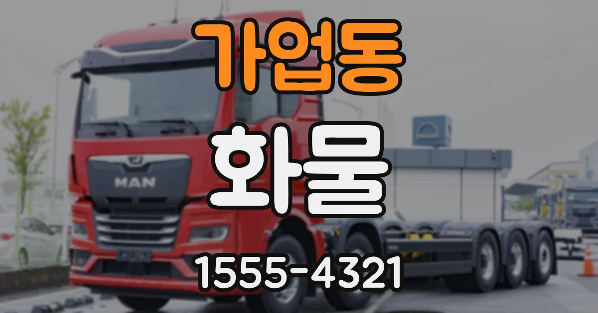 가업동 화물