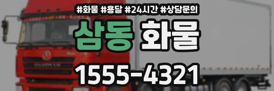 삼동 화물