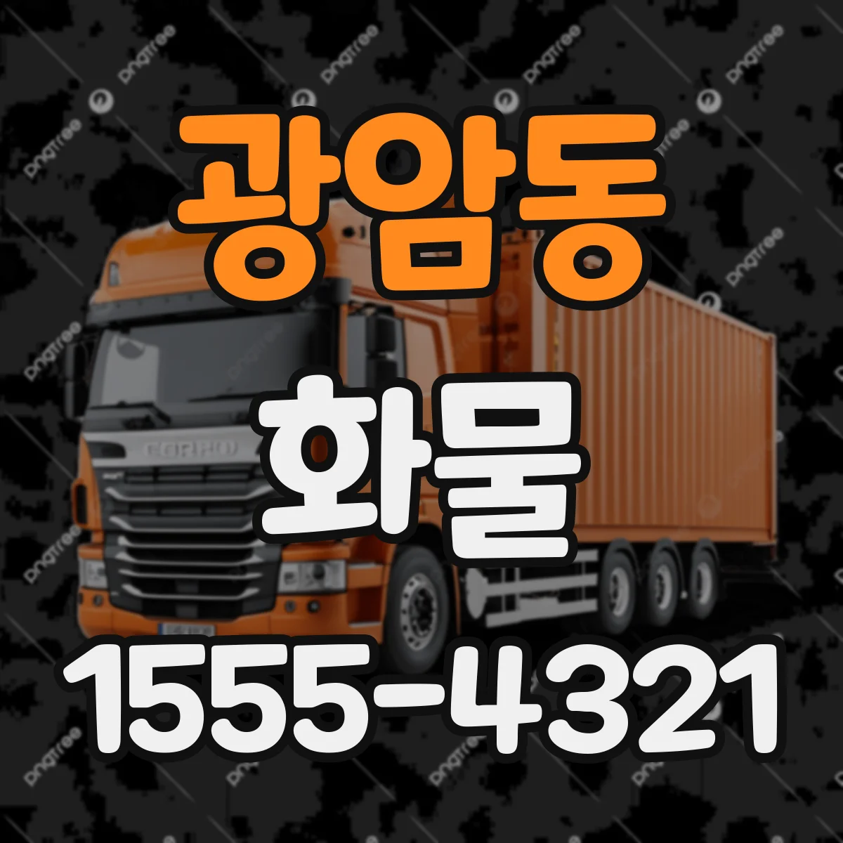 광암동 화물