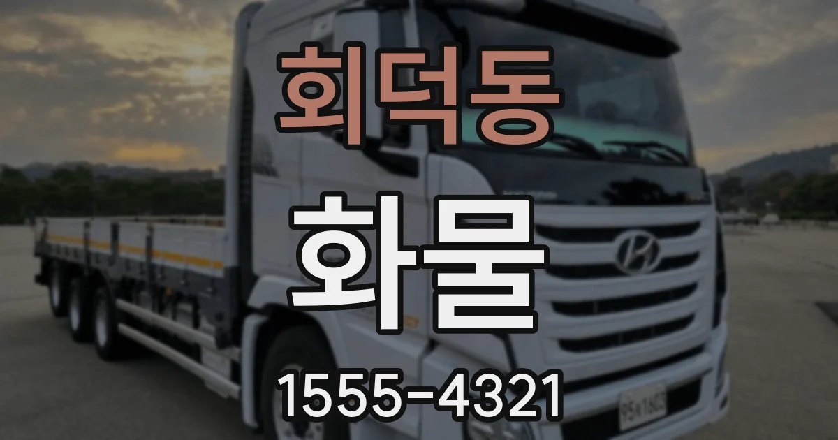 회덕동 화물