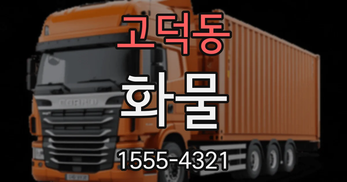고덕동 화물