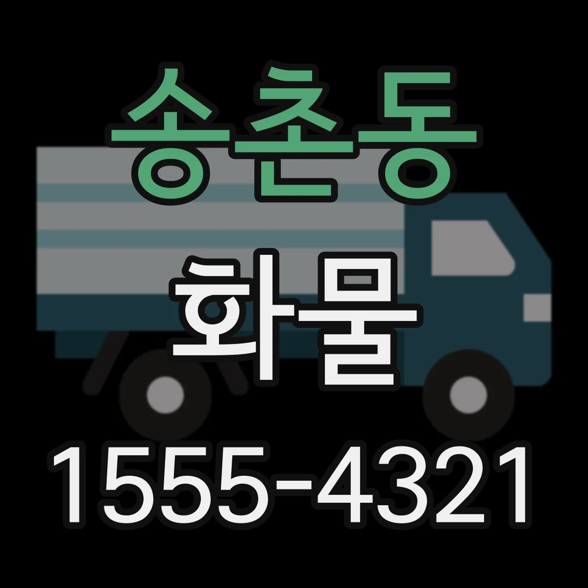 송촌동 화물