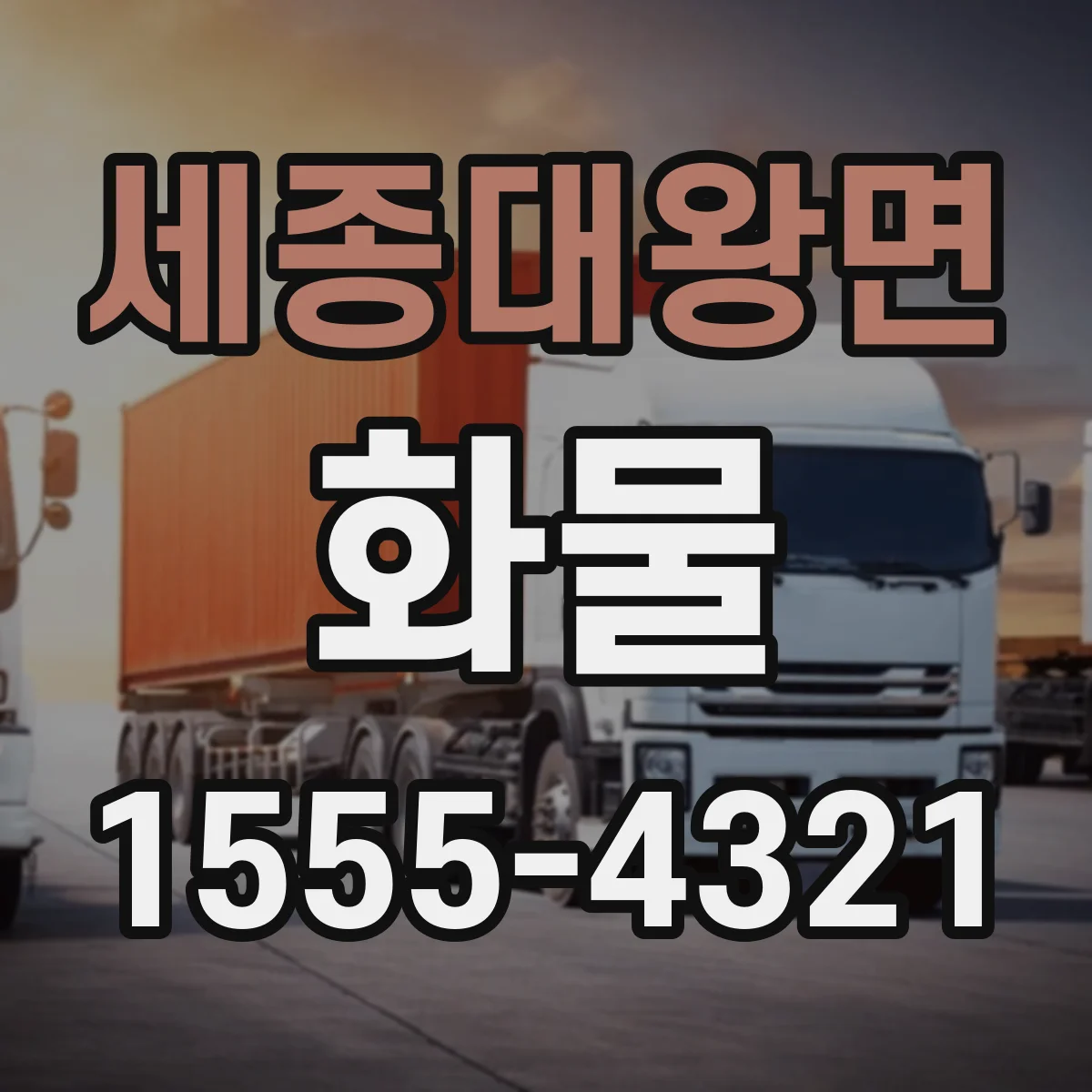 세종대왕면 화물