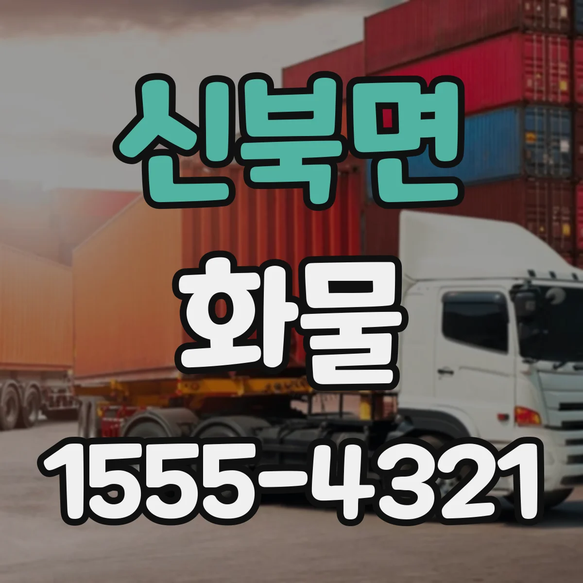신북면 화물