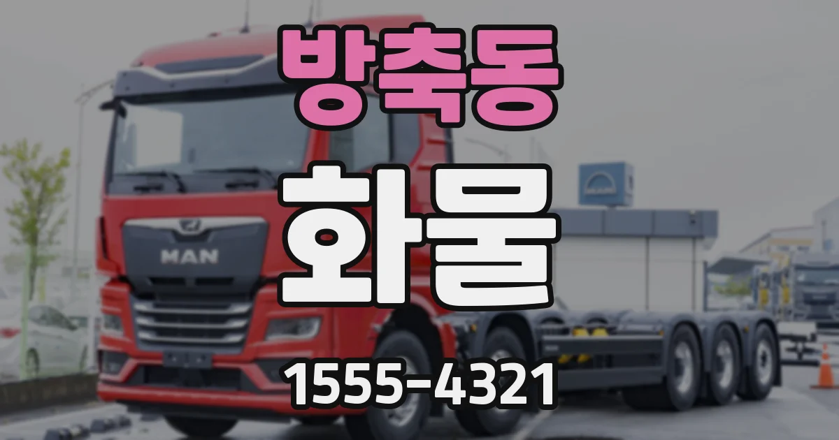 방축동 화물